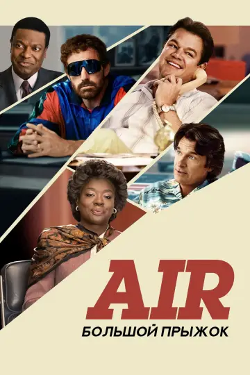 Постер к фильму "Air: Большой прыжок" #1724740