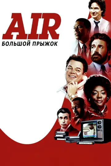 Постер к фильму "Air: Большой прыжок" #1724741