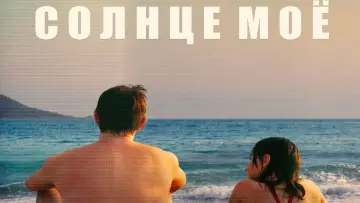 Задник к фильму "Солнце моё" #54230