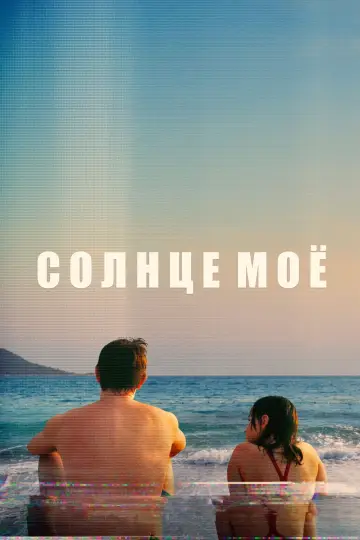 Постер к фильму "Солнце моё" #54233