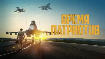 Задник к фильму "Время патриотов" #393490