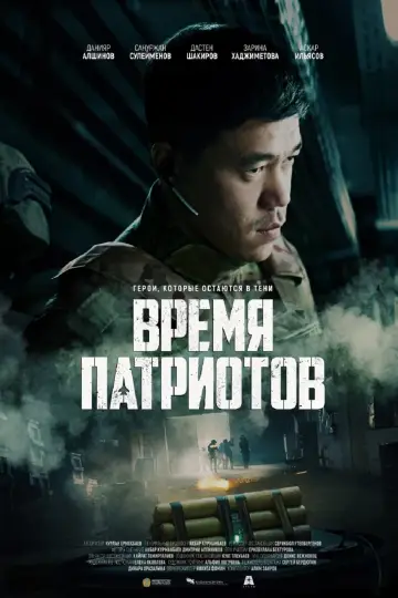 Постер к фильму "Время патриотов" #393492