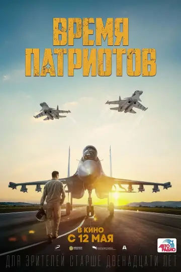 Постер к фильму "Время патриотов" #393493