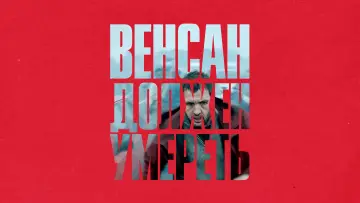Задник к фильму "Венсан должен умереть" #464103