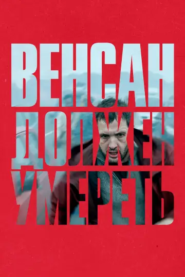 Постер к фильму "Венсан должен умереть" #464106