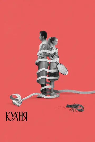 Постер к фильму "Кухня" #785212