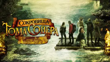 Задник к фильму "Сокровища Тома Сойера" #977277