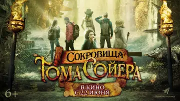Задник к фильму "Сокровища Тома Сойера" #977278