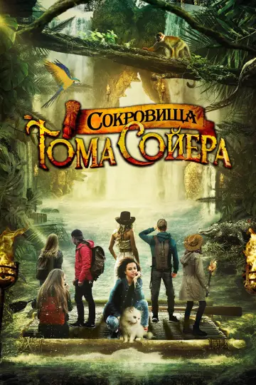 Постер к фильму "Сокровища Тома Сойера" #977291