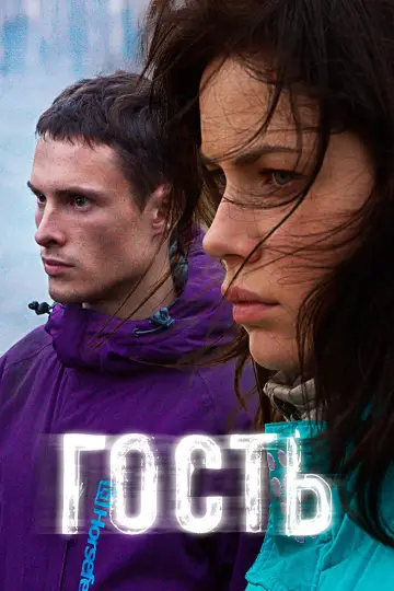 Постер к фильму "Гость" #1167360