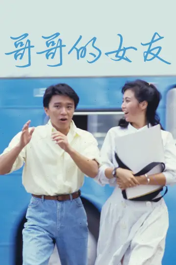 Постер к фильму "哥哥的女友" #1090281