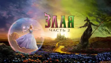 Задник к фильму "Злая: Часть 2" #515019