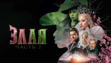Задник к фильму "Злая: Часть 2" #515121