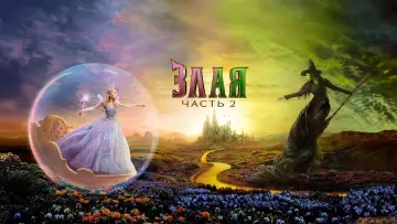 Задник к фильму "Злая: Часть 2" #515272