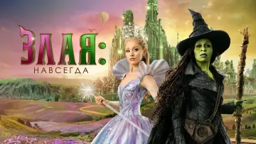 Задник к фильму "Злая: Часть 2" #515275