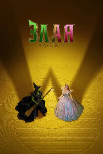 Постер к фильму "Злая: Часть 2" #515972