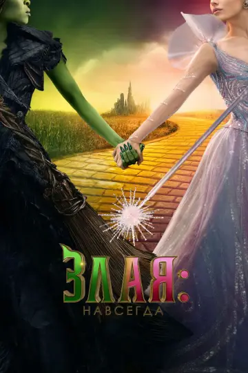 Постер к фильму "Злая: Часть 2" #516076