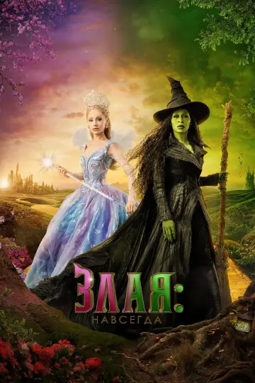 Постер к фильму "Злая: Часть 2" #516079