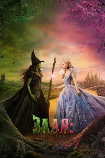Постер к фильму "Злая: Часть 2" #516089