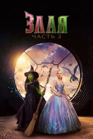 Постер к фильму "Злая: Часть 2" #516182