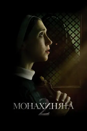 Постер к фильму "Проклятие монахини 2" #1643991