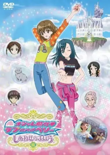 オシャレ魔女 ラブ and ベリー しあわせのまほう постер
