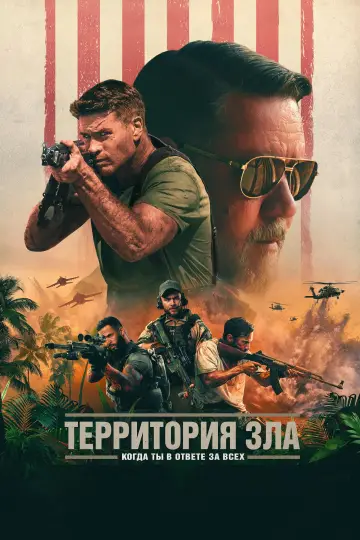 Территория зла постер