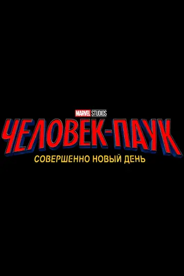 Постер к фильму "Человек-паук: Новый день" #765635