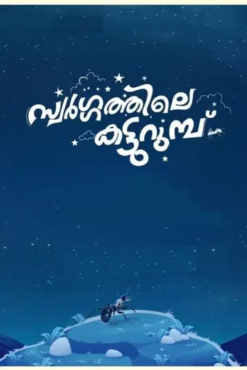 Постер к фильму "സ്വർഗ്ഗത്തിലെ  കട്ടുറുമ്പു" #503423