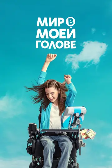 Постер к фильму "Мир в моей голове" #790150