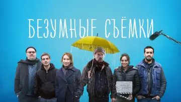Задник к фильму "Безумные съёмки" #761240
