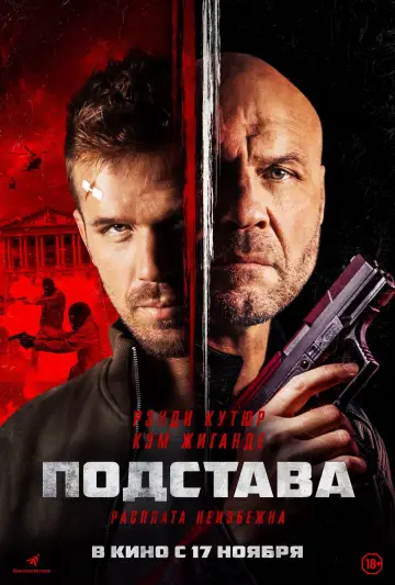 Постер к фильму "Подстава" #145146