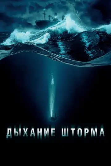 Постер к фильму "Дыхание шторма" #569208