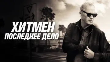Задник к фильму "Хитмен. Последнее дело" #472516