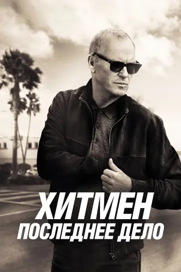 Постер к фильму "Хитмен. Последнее дело" #472517