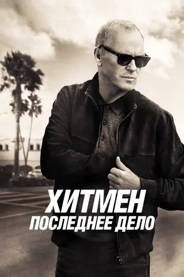 Постер к фильму "Хитмен. Последнее дело" #472519