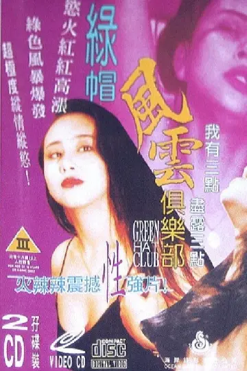 Постер к фильму "绿帽风云俱乐部" #899918