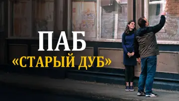 Задник к фильму "Паб «Старый дуб»" #758626