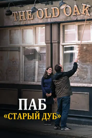 Постер к фильму "Паб «Старый дуб»" #758631