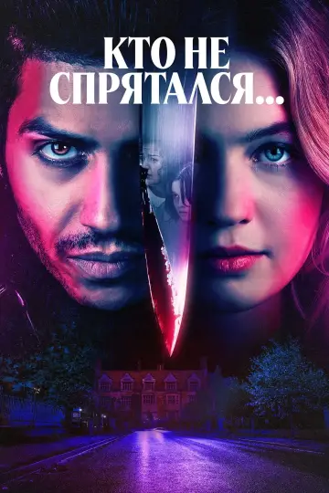 Постер к фильму "Кто не спрятался..." #402840
