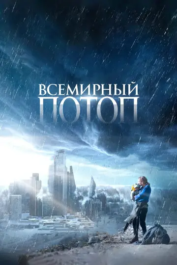 Постер к фильму "Всемирный потоп" #472424