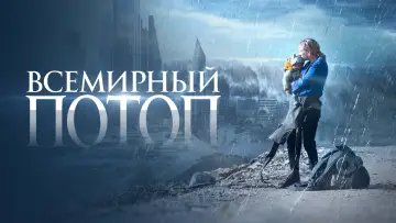 Задник к фильму "Всемирный потоп" #503079