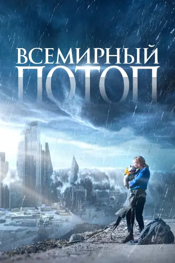 Постер к фильму "Всемирный потоп" #503082