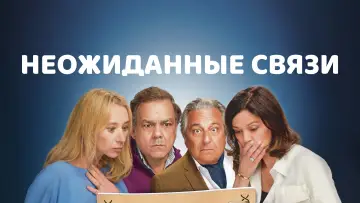 Задник к фильму "Неожиданные связи" #472387