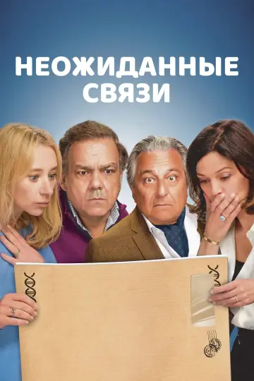 Постер к фильму "Неожиданные связи" #472390