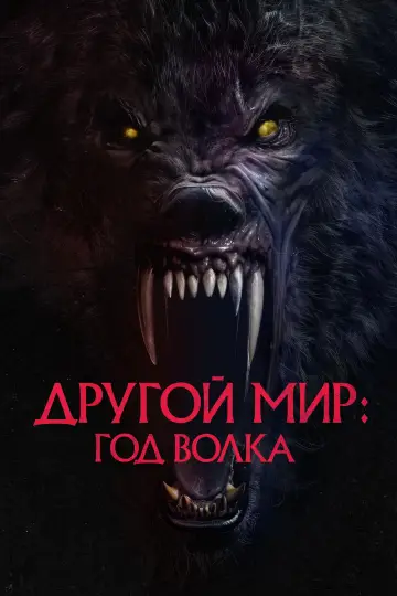 Постер к фильму "Другой мир: Год волка" #614158