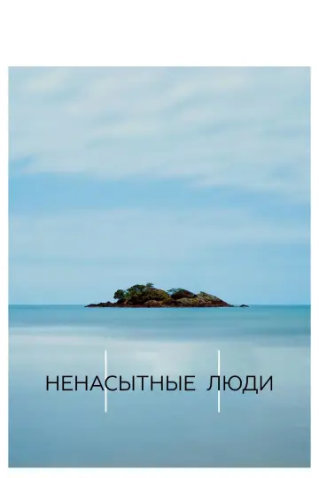 Ненасытные люди