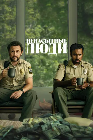 Постер к фильму "Ненасытные люди" #785053