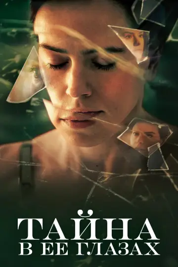 Постер к фильму "Тайна в её глазах" #983107