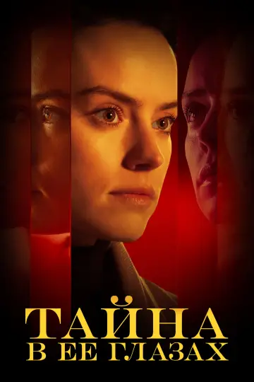 Постер к фильму "Тайна в её глазах" #983108